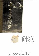 梁山文史资料  第3辑  上（ PDF版）