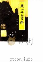 梁山文史资料 第4辑 1988 PDF电子版封面 中国人民政治协商会议梁山县委员会文史资料研究委员会