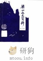 梁山文史资料 第5辑 1989 PDF电子版封面 中国人民政治协商会议梁山县委员会文史资料研究委员会