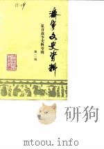 济宁文史资料  第2辑  抗日战争史料专辑（1985 PDF版）
