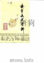 济宁文史资料  第3辑（1987 PDF版）