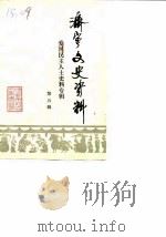 济宁文史资料  第5辑  爱国民主人士史料专辑（1988 PDF版）