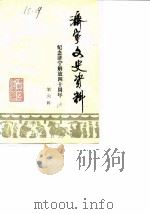 济宁文史资料 第6辑 纪念济宁解放四十周年 1988 PDF电子版封面 济宁市政协文史资料委员会