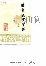 济宁文史资料 第7辑 1990 PDF电子版封面 济宁市政协文史资料委员会