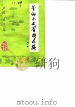 金乡文史资料选辑 第1辑 1987 PDF电子版封面 中国人民政治协商会议金乡县委员会文史资料研究委员会
