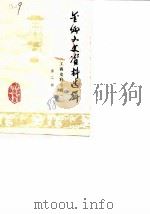 金乡文史资料选辑  第2辑  工商史料专辑（1988 PDF版）