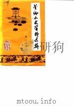 金乡文史资料选辑 第3辑 1989 PDF电子版封面 金乡县政协文史资料委员会