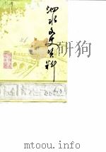 泗水文史资料  第1辑（1986 PDF版）