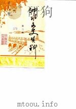 泗水文史资料 第2辑 1988 PDF电子版封面 中国人民政治协商会议山东省泗水县委员会文史资料研究委员会