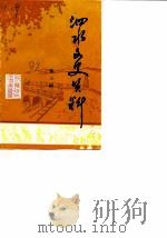 泗水文史资料  第3辑（1989 PDF版）