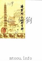 济宁郊区文史资料  第1辑（1985 PDF版）