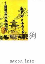 济宁郊区文史资料  第3辑（1988 PDF版）