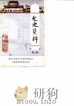 文史资料 第3辑 1987 PDF电子版封面 政协山东省济宁市市中区委员会文史资料研究委员会