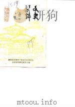 文史资料  第4辑（1988 PDF版）