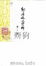 邹县文史资料  第2辑（1984 PDF版）