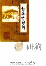 邹县文史资料 第4辑 1986 PDF电子版封面 中国人民政治协商会议山东省邹县委员会编