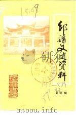 邹县文史资料  第6辑（1988.12 PDF版）
