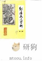 邹县文史资料 第7辑 1989 PDF电子版封面 中国人民政治协商会议山东省邹县委员会编