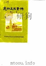 兖州文史资料  第1辑（1984 PDF版）