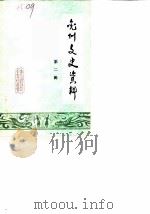 兖州文史资料  第2辑（1985 PDF版）