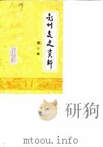 兖州文史资料  第3辑（1987 PDF版）