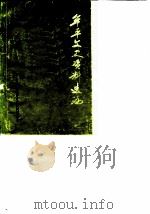 牟平文史资料选编 第2辑 1988 PDF电子版封面 牟平县政协文史资料委员会编