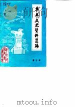 牟平文史资料选编  第3辑（1990 PDF版）