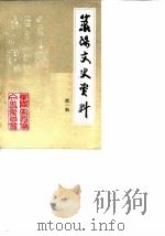 莱阳文史资料  第1辑（1986 PDF版）