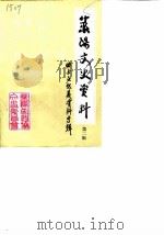 莱阳文史资料  第2辑  曲士文起义资料专辑（1989 PDF版）