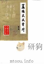 莱阳文史资料  第3辑（1991 PDF版）