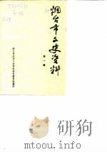 烟台市文史资料  第1辑（1982 PDF版）