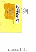烟台文史资料 第3辑 1984 PDF电子版封面 中国人民政治协商会议烟台市委员会文史资料研究委员会