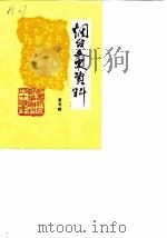 烟台文史资料 第5辑 纪念抗日战争胜利四十周年专辑 1985 PDF电子版封面 中国人民政治协商会议烟台市委员会文史资料研究委员会