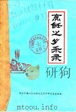 烹饪之乡采录  烹饪之乡采录（1985 PDF版）