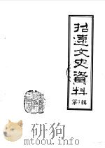 招远文史资料 第3辑 1987 PDF电子版封面 招远县政协文史资料征集研究委员会