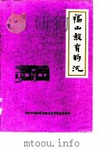 福山文史资料专辑  第5辑  福山教育钩沉（1989 PDF版）