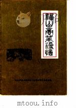福山文史资料专辑  第4辑  福山商业漫忆（1988 PDF版）