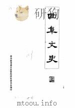 曲阜文史  第1辑（1982 PDF版）