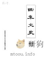 曲阜文史  第2辑（1982 PDF版）
