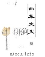 曲阜文史 第3辑 1984 PDF电子版封面 政协曲阜县文史资料研究委员会