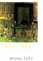 曲阜古今书画选 1985 PDF电子版封面 12099·27 政协曲阜县文史资料研究委员会,山东友谊书社编