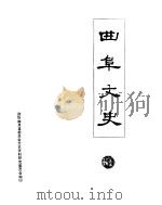 曲阜文史  第5辑（1985 PDF版）
