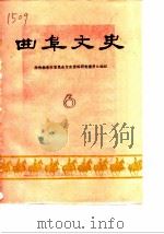曲阜文史 第6辑 1986 PDF电子版封面 政协曲阜县文史资料研究委员会