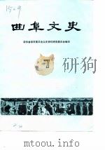 曲阜文史 第7辑 1987 PDF电子版封面 政协曲阜县文史资料研究委员会