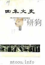 曲阜文史  第9辑（1989 PDF版）