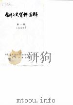 合川文史资料选辑 第1辑 1983 PDF电子版封面 政协合川县委员会文史资料组
