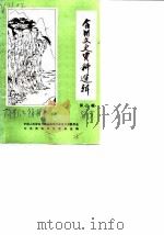 合川文史资料选辑  第3辑（1985 PDF版）