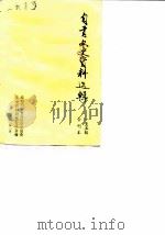 自贡文史资料选辑 1-5辑 1982 PDF电子版封面 中国人民政治协商会议四川省自贡市委员会文史资料研究委员会编