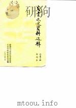 自贡文史资料选辑 6-10辑 1982 PDF电子版封面 中国人民政治协商会议四川省自贡市委员会文史资料研究委员会编