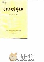 自贡文史资料选辑 第12辑 1981 PDF电子版封面 中国人民政治协商会议四川省自贡市委员会文史资料研究委员会